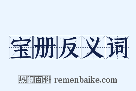 宝册反义词是什么意思的图片